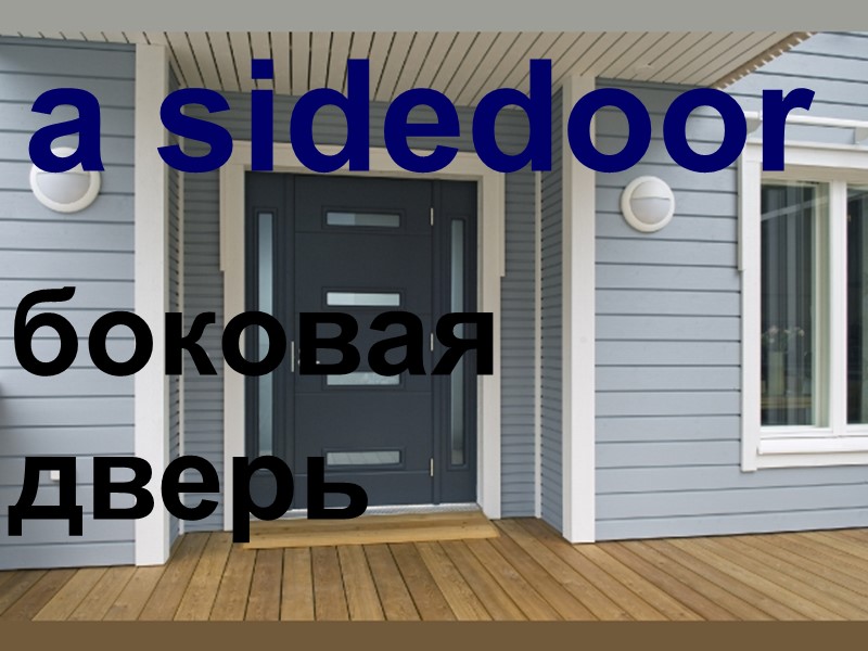 a sidedoor боковая дверь
